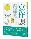 寫作課：從閱讀經典寓言出發，打造五大關鍵寫作力