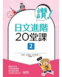 讚！日文進階20堂課 2（16K＋1MP3）