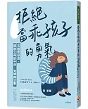 拒絕當「乖孩子」的勇氣：克服罪惡感，擺脫父母的干涉、束縛與攻擊