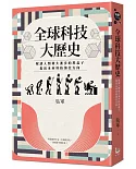 全球科技大歷史：解讀人類偉大進步的黑盒子，指出未來科技演化方向