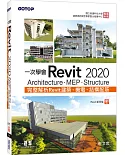 一次學會Revit 2020：Architecture、MEP、Structure