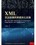 XML：資訊組織與傳播核心技術