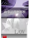 商事法實例解析（11版）