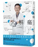 一穴解痛：針灸名家的獨門診治祕方