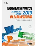 商務軟體應用能力Microsoft Office 2019實力養成暨評量（附範例光碟）