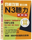 合格攻略：新日檢N3聽力 解說版 （附MP3）