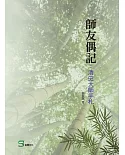 師友偶記：清史大師手札