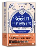 366生日・生命靈數全書：從生日數字的意義，了解你的天賦與使命，掌握一生運勢的祕密