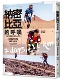納密比亞的呼喚：台灣素人跑者挑戰「全世界最古老沙漠」超馬全紀錄