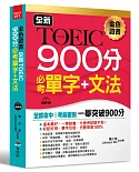 全新TOEIC 900分必考單字＋文法：全部命中，輕鬆突破900分（附MP3）