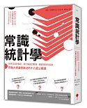 常識統計學：拆穿混淆的假設、揪出偏差的數據、識破扭曲的結論，耶魯大學最受歡迎的十八堂公開課