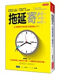 拖延寄生：42招聰明管理時間，改變混亂人生！