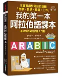 我的第一本阿拉伯語課本：最好學的阿拉伯語入門書（附1 MP3）