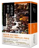 人類該往何處去：從源出非洲到海洋擴散，未來人類的歷史省思