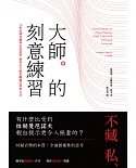 大師的刻意練習：20世紀傳奇鋼琴家訪談錄，教你比天賦更關鍵的學習心法