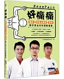 好痛痛：醫師、物理治療師、教練聯手救治你的運動傷害