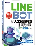 LINE Bot與人工智慧辨識開發實戰 增訂版｜使用C#與Azure Cognitive Services