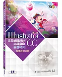 TQC+ 電腦繪圖設計認證指南解題秘笈-Illustrator CC(第二版)