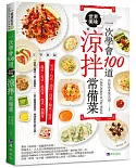 一次學會100道世界美味涼拌常備菜