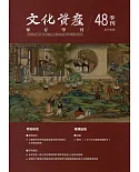 文化資產保存學刊第48期108/06