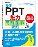 秒懂PPT魅力簡報製作技巧