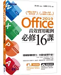 Office 2019高效實用範例必修16課(附418分鐘影音教學/範例檔)