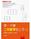 第一次學工程數學就上手：微積分與微分方程