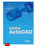 無礙學習AutoCAD