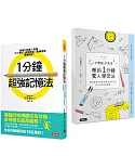 1分鐘超強記憶法+不熬夜，不死背，睡前1分鐘驚人學習法 (暢銷套書)