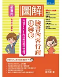 圖解臉書內容行銷有撇步！（2版）：突破Facebook粉絲團社群經營瓶頸