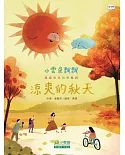 小雲朵飄飄漫遊香港四季：涼爽的秋天