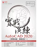 AutoCAD 2020 實戰演練：機械設計