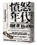 憤怒年代：共感怨憤、共染暴力的人類歷史新紀元