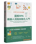 圖解RPA機器人流程自動化入門：10堂基礎課程+第一線導入實證，從資料到資訊、從人工操作到數位勞動力，智慧化新技術的原理機制、運作管理、效益法則