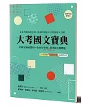 大考國文寶典：名師全面精選98年～108年學測＋指考國文選擇題 素養考題解題必讀：閱讀理解題╳分類題庫╳詳解  ☆隨書另附解答本☆ （兩冊）