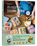 日本常備菜教主「日日速配。冷便當」191道：只需將“小份量的 冷凍常備菜”裝進便當，無壓力的省時省錢健康吃！