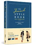 THE FRENCH STYLE BOOK 巴黎女子的優雅時尚穿搭