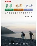 農學‧休閒‧生活：臺灣農業產業文化之體驗與創新（二版）