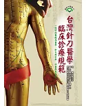 台灣針刀醫學臨床診療規範
