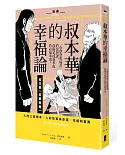 漫畫 叔本華的幸福論：一堂慾望與痛苦的思辨課，孤獨是成就幸福的必備本事！