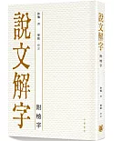 說文解字（附檢字）