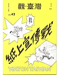 觀臺灣第43期(2019.10)：紙上宣傳戰
