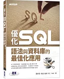 優化 SQL：語法與資料庫的最佳化應用