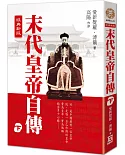 末代皇帝自傳（下）【經典新版】