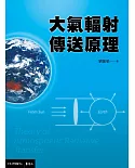 大氣輻射傳送原理