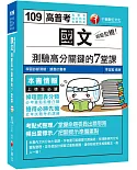 超級犯規!國文測驗高分關鍵的七堂課