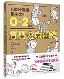 0～2歲的寶寶遊戲圖鑑：玩出好情緒、集中力！