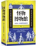 怪物博物館：108怪，以及牠們的履歷書