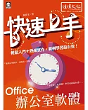 Office 辦公室軟體 快速上手