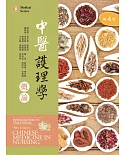 中醫護理學概論【含藥膳食譜線上觀看QR Code】(第四版)